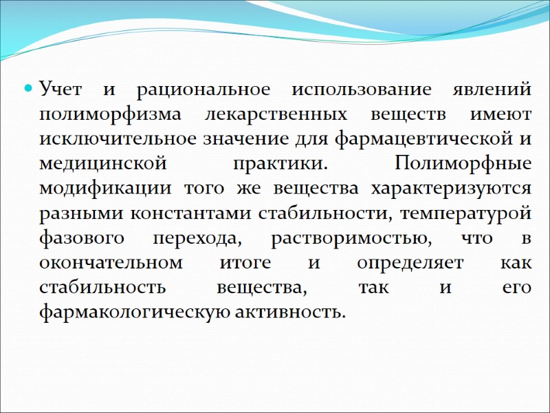 Учет и рациональное использование явлений полиморфизма лекарственных веществ имеют исключительное значение для фармацевтической и